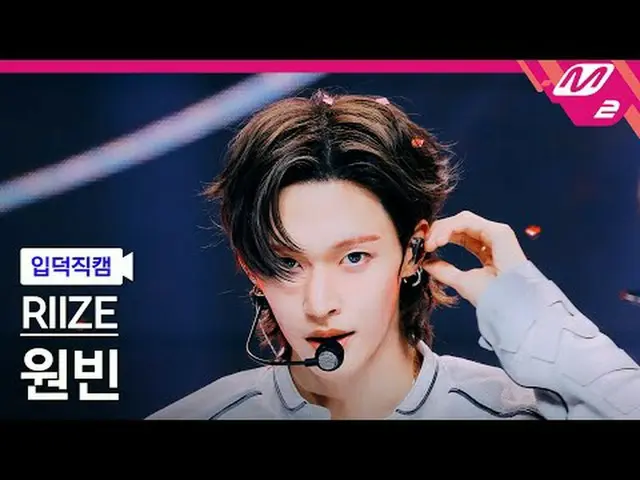 [ルックス] RIIZE_ ̈ 원빈 - 잉걸 [Meltin' FanCam] RISE_ ̈_ ̈ WONBIN_ ̈_ ̈ - Ember to Sola
