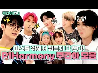 ピースのためなら何でもやる！
 P1Harmony_ _ (P1Harmony_ ) 活躍機をもう一度見る💖

 0:00:00 [初公開]ピースのための_g