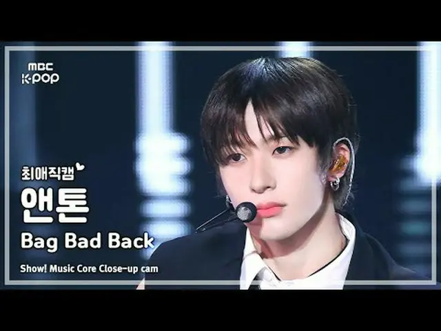 [#エイリアンカム] RIIZE_ _  ANTON_  (RIIZE_  アントン) – Bag Bad Back |ショー！ 音楽センター| MBC2505