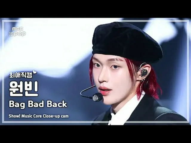 [#ベスト直カム] RIIZE_ _  WONBIN_ _  (RIIZE_  ウォンビン) – Bag Bad Back |ショー！ 音楽センター| MBC2