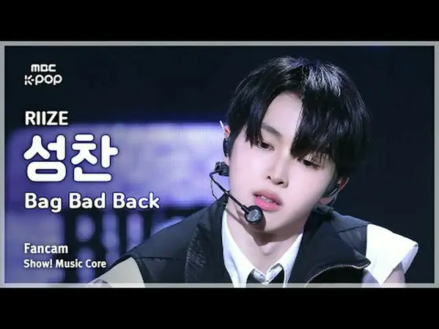 [#音中直カム] RIIZE_ _  SUNGCHAN_ _  (RIIZE_  聖餐) – Bag Bad Back FanCam | REVOLVEショー！