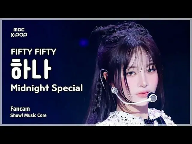 [#音中直カム] FIFTY FIFTY_ _  HAN_ A (FIFTY FIFTY_  1) – Midnight Special FanCam |ショー