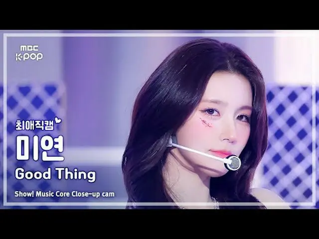 [#最愛直カム] i-dle_ _  MIYEON (i-dle_  MIYEON ) – Good Thing |ショー！ 音楽センター| MBC250524