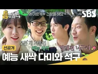 バラエティ芽芽ダミとストライプ🌱 #ユ・ジェソク_  #ユ・ヨンソク_  #キム・ダミ_  #ソン・ソク_   #SBS火災芸能 #ギャップに会ったら #wh