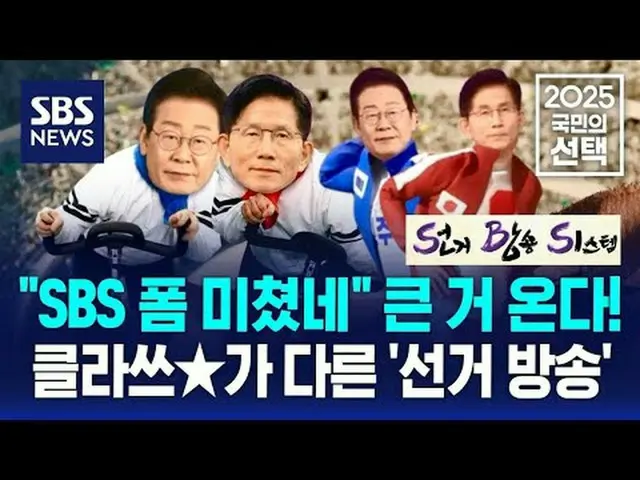 #SBSニュース #2025国民の選択 #第21大統領選挙 #大統領 #選挙 #選挙放送 #大統領選挙 #イ・ジェミョン #キム・ムンス #イ・ジュンソク #ク