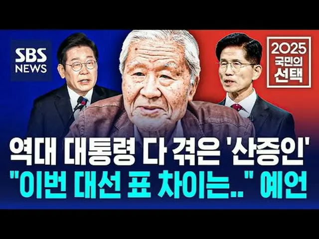 #SBSニュース #2025国民の選択 #第21大統領選挙 #大統領 #選挙 #選挙放送 #大統領選挙 #大統領選挙 #チョ・ジェジェ #イ・ジェミョン #キム