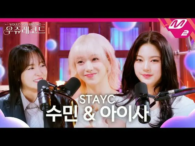 [UJUレコード] STAYC_ スミン、アイサの声で記録したPolaroid Love、クエーサー、And July、COMPLEX🐰🐱 [WOULD Y