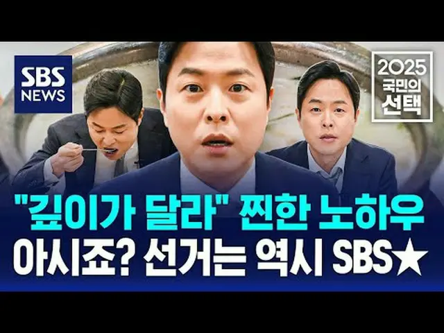 #SBSニュース #2025国民の選択 #第21大統領選挙 #大統領 #選挙 #選挙放送 #大統領選挙 #キム・ヒョンウ #イ・ジェミョン #キム・ムンス #イ