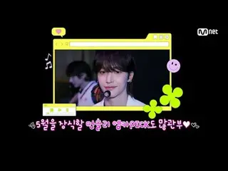 テレビでストリーミング:

 M COUNTDOWN｜Ep.890
 「Weeekly_  MKAPICKステージ」5月の最後の週Weeekly_  MKAPI