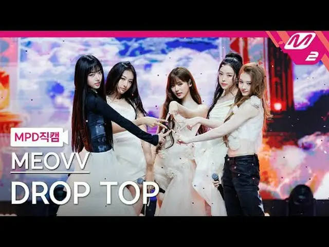 [MPD ナオカルナ] MEOVV_  - 드랍탑 [MPD FanCam] MEOVV_ _  - ドロップトップ@MCOUNTDOWN_2025.5.29 