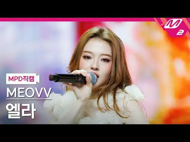 [MPD 直屠 ] MEOVV_  엘라 - 드레한 [MPD FanCam] MEOVV_ _  ELLA - ドロップトップ@MCOUNTDOWN_2025