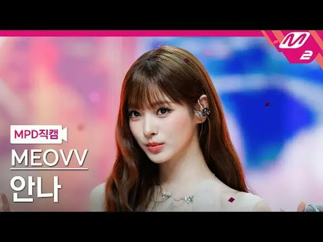 [MPD 直居 ] MEOVV_  안나 - 들레한 [MPD FanCam] MEOVV_ _  ANNA - ドロップトップ@MCOUNTDOWN_2025