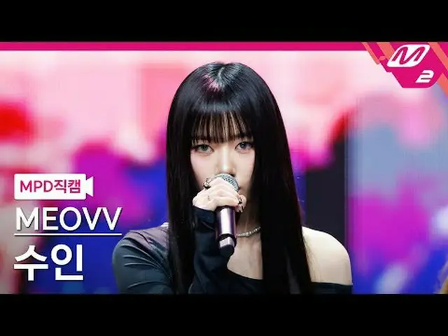 [MPD 直居 ] MEOVV_  수인 - 들려 태 [MPD FanCam] MEOVV_ _  SOOIN - DROP TOP @MCOUNTDOWN_