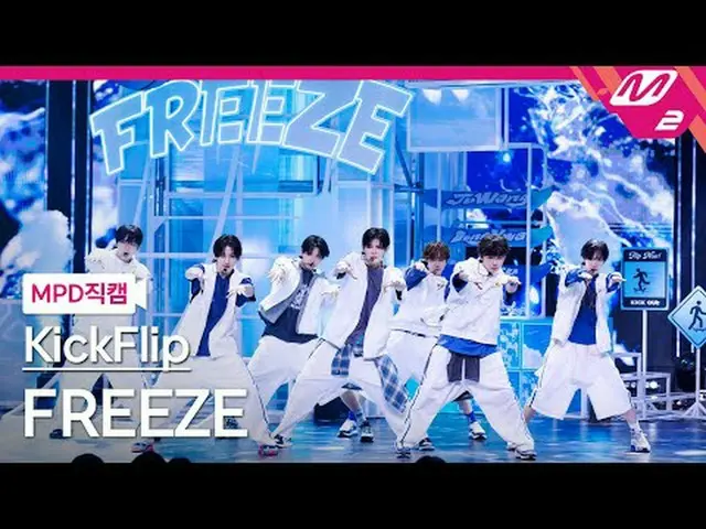 [MPD 直カム ] KickFlip_  - 프리즈 [MPD FanCam] KickFlip_ _  - FREEZE @MCOUNTDOWN_2025.