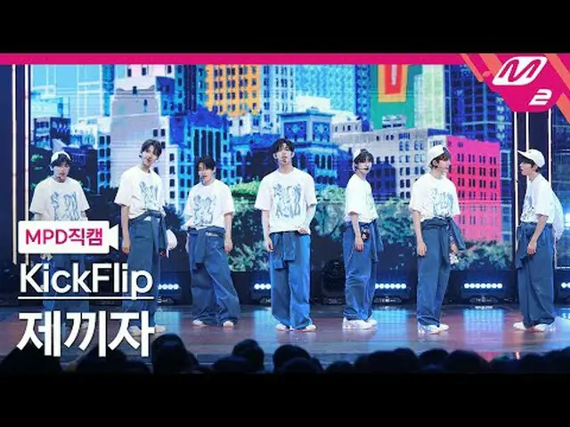 [MPD 直カム ] KickFlip_  - 제끼자 [MPD FanCam] KickFlip_ _  - スキップして！ @MCOUNTDOWN_2025