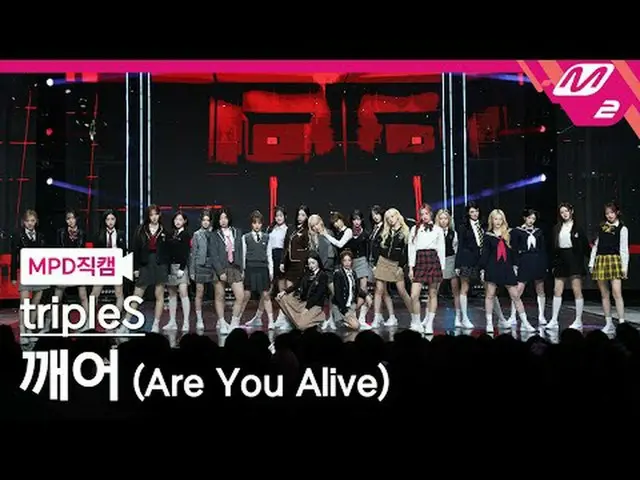 [MPD 直カム ] TripleS_  - 깨어 [MPD FanCam] トリプルS_ _  - 生きてますか？ @MCOUNTDOWN_2025.5.29