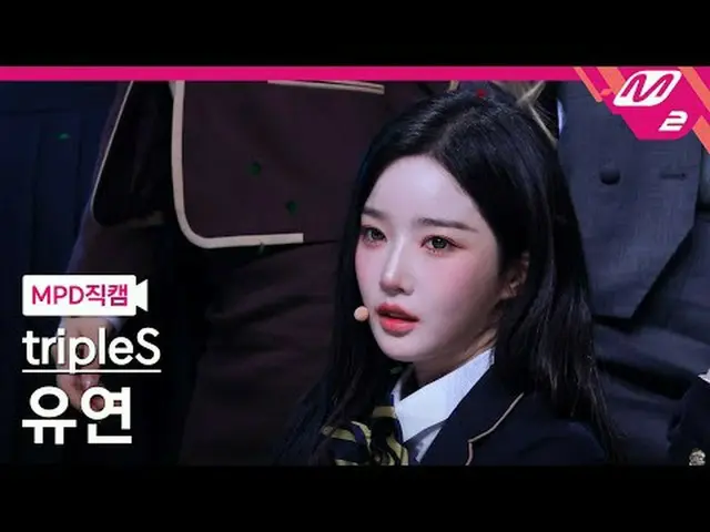 [MPD 直カム ] TripleS_  유연 - 깨어 [MPD FanCam] トリプルS_ _  ユヨン - Are You Alive @MCOUNTD