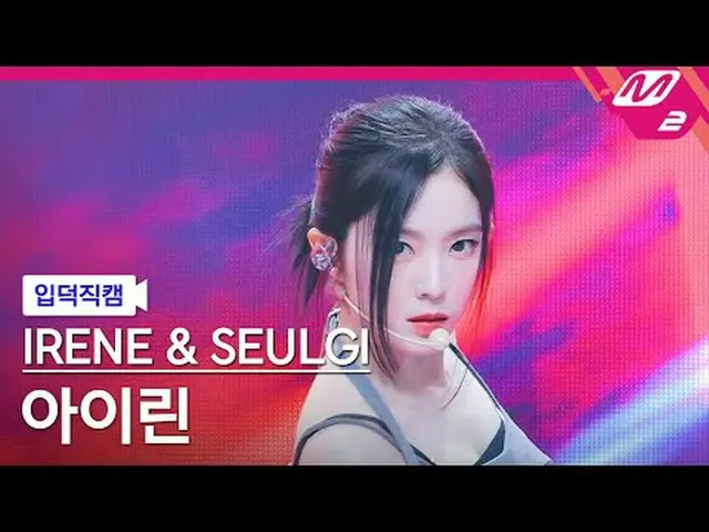 [입덕 直カム ] Red Velvet_  アイリーン(Red Velvet)_  & 슬기 アイリーン(Red Velvet)_  - 틸트[Meltin'