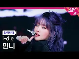 [입덕 直カム ] i-dle_  민니 - 굿 띵
 [Meltin' FanCam] i-dle_ _  MINNIE - Good Thing
 @MCO