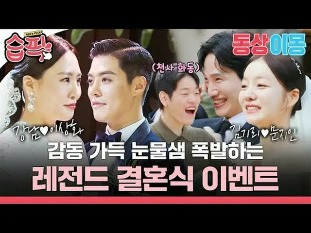 感動いっぱい涙腺爆発するレジェンド結婚式イベント #江南 #イ・サンファ #キム・ギリ #SBS月曜芸能 #像イモン2あなたは私の運命 #youaremydes