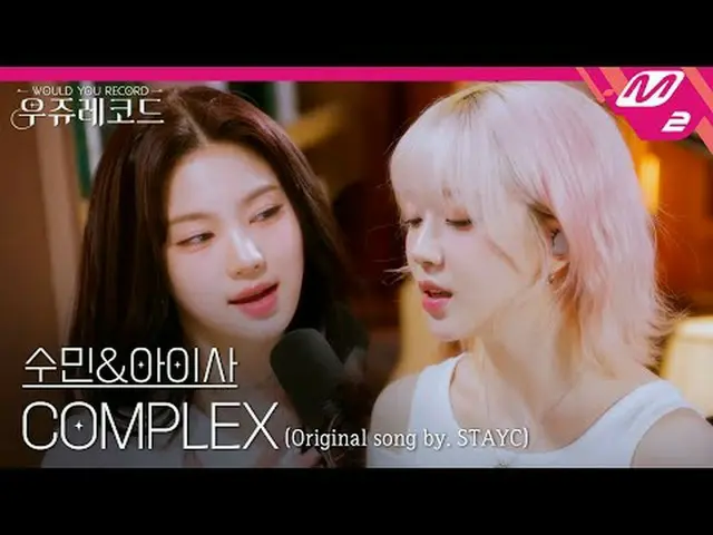 [ライブ] STAYC_ スミン＆アイザ - コンプレックス|ウジュレコード[LIVE_ _ ] STAYC_ _  Sumin&ISA - COMPLEX |