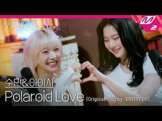 [ライブ] STAYC_ スミン＆アイザ - ポラロイドラブ(原曲：ENHYPEN_ )|ウジュレコード
[LIVE_ _ ] STAYC_ _  Sumin&