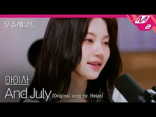 [ライブ] STAYC_ アイサ - アンジュライ(原曲：Heize_ )|ウジュレコード
[LIVE_ _ ]STAYC_ _  ISA - And July