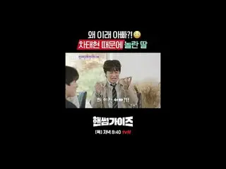 テレビでストリーミング:

 tvN NEWバラエティ
日曜日にはハンサムガイド！

 [ハンサムガイド]
毎週[日]夕方7:40 tvN

 #ハンサムガイズ