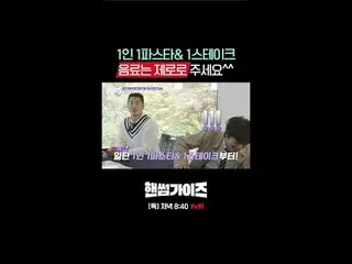 テレビでストリーミング:

 tvN NEWバラエティ
日曜日にはハンサムガイド！

 [ハンサムガイド]
毎週[日]夕方7:40 tvN

 #ハンサムガイズ