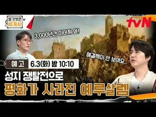 テレビでストリーミング:

 ＜裸の世界史＞
 [火]夜10:10 tvN放送

 #裸の世界史 #ウンジウォン(Sechs Kies)_  #キュヒョン #イ