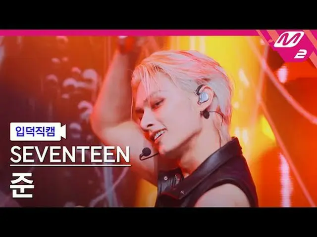 [入徳直カム] SEVENTEEN_ ジュン - サンダー[Meltin 'FanCam] SEVENTEEN_ _  JUN_  - THUNDER @MCO