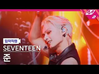 [入徳直カム] SEVENTEEN_ ジュン - サンダー
[Meltin 'FanCam] SEVENTEEN_ _  JUN_  - THUNDER
 @M