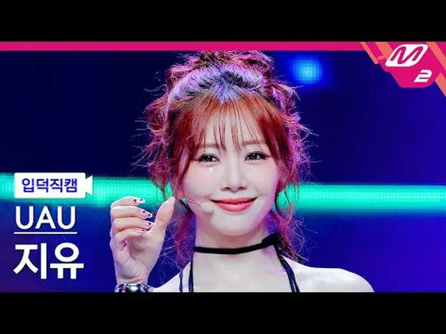 [入徳直カム]ユアユジユ - トゥマンス[Meltin 'FanCam] UAU JIU_  - 2月@MCOUNTDOWN_2025.5.29  #UAU #