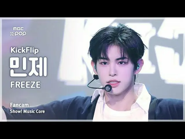 [#音中直カム] KickFlip_ _  MINJE (KickFlip_  ミンジェ) – FREEZE FanCam | Facebookショー！ 音楽セ