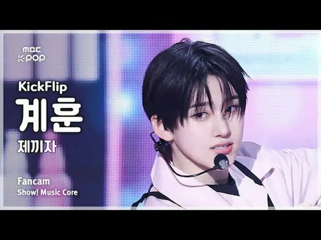 [#陰中直カム] KickFlip_ _  KYEHOON (KickFlip_  キョンフン)ショー！ 音楽センター| MBC250531 #KickFlip