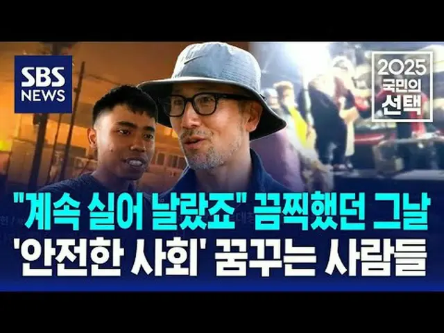 #SBSニュース #2025国民の選択 #第21大統領選挙 #大統領 #選挙 #選挙放送 #大統領選挙 #チョンデホン #海洋災害救助隊 #イ・ジェミョン #キ
