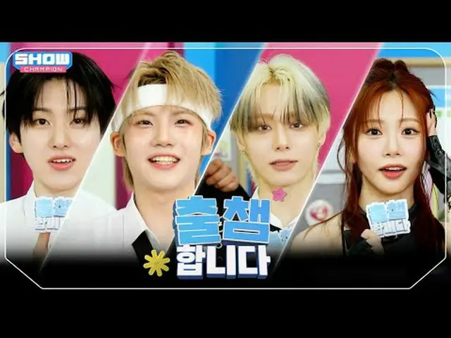 [ '出会い'します] SHOW CHAM_ _ PION 557回！ 「出場認証」する今日のラインナップは？❤ l Show Champion l EP.55