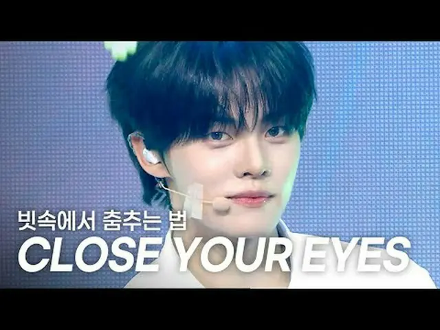 [SPECIAL STAGE] CLOSE YOUR EYES_ _ (CLOSE YOUR EYES_ ) – 雨の中で踊る方法 (How To Dance)