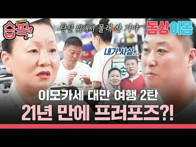 桃瀬台湾旅行2弾21年ぶりにプロポーズ？ #キム・ミリョン #イ・テホ #SBS月曜芸能 #像イモン2あなたは私の運命 #youaremydestiny SBS