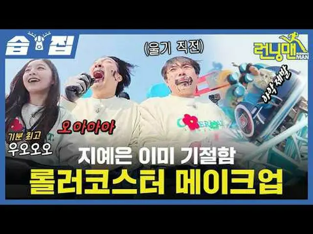 チ・イェウン_  이미 기절함 Roller Coster_  메이크업#ユ・ジェソク_  #지석진 #キム・ジョングク_  #하하 #ソン・ジヒョ_  #양세