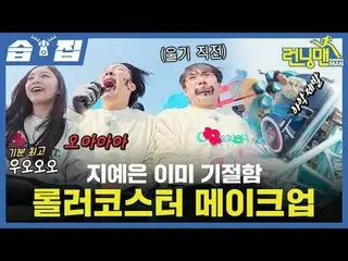 チ・イェウン_  이미 기절함 Roller Coster_  메이크업

#ユ・ジェソク_  #지석진 #キム・ジョングク_  #하하 #ソン・ジヒョ_  #