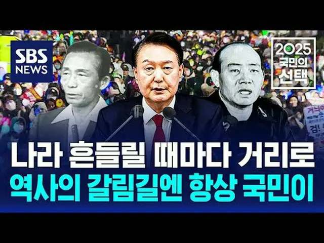 #SBSニュース #2025国民の選択 #第21大統領選挙 #大統領 #選挙 #選挙放送 #大統領選挙 #イ・ジェミョン #キム・ムンス #イ・ジュンソク #ク