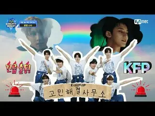 テレビでストリーミング:

 M COUNTDOWN EP.891 TEASER
助けが必要な場所にはどこでも走ります！
 🚨KickFlip_ _  悩み解