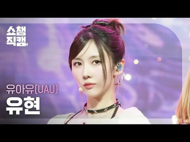 [ショーチャンピオン_4K] UAU YOOHYEON - 2ヶ月 ( UAU YOOHYEON ) #SHOW CHAMPION_ドレス #SHOW CHAM
