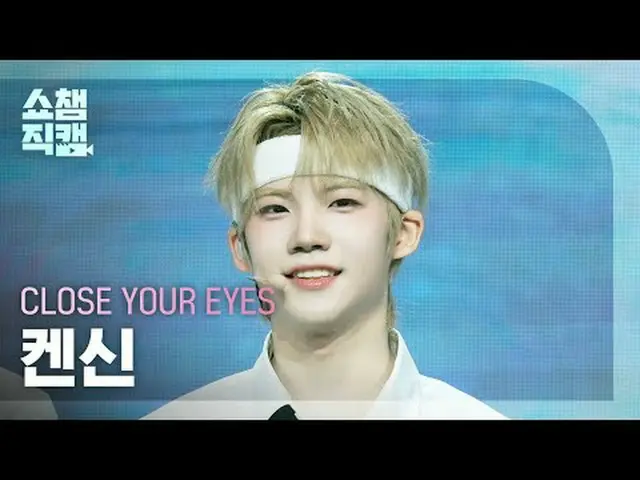 [SHOW CHAMPION__] CLOSE YOUR EYES_  KENSHIN - How To Dance (CLOSE YOUR EYES_  ケン
