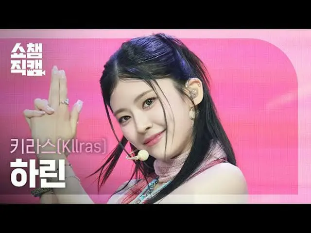 [SHOW CHAMPION_ 直居 4K] KIIRAS Harin - KILL MA BO$$ #SHOW CHAMPION_ 死ぬ #SHOW CHAM