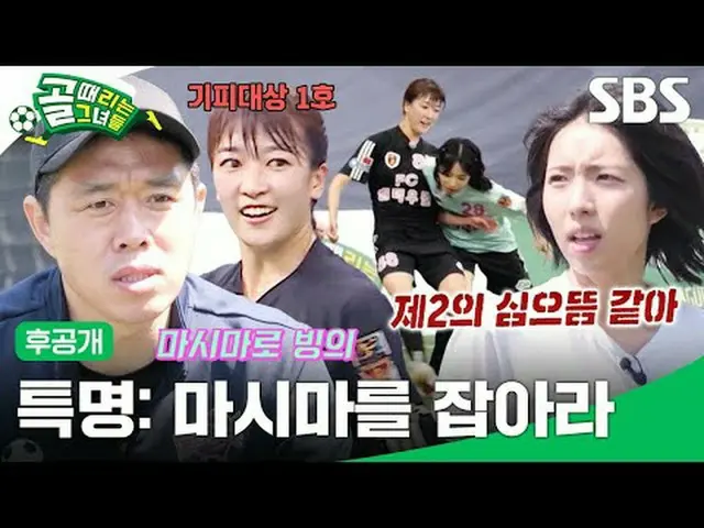スペシャル：マシュマをつかむ #SBS需要芸能#ゴールガール #女子サッカー #Gリーグ #FCワンダーウーマン #FCバラードリームSBS「ゴールを打つ彼女た