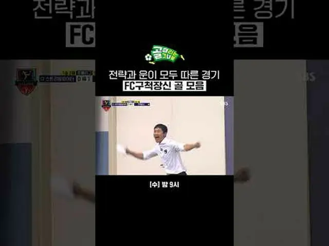 戦略とラッキーの両方による試合のFC駆け引きのゴールコレクション #SBS需要芸能#女子サッカー #ゴール時女 #Gリーグ #FCブロックチャレンジ #ゴールコ