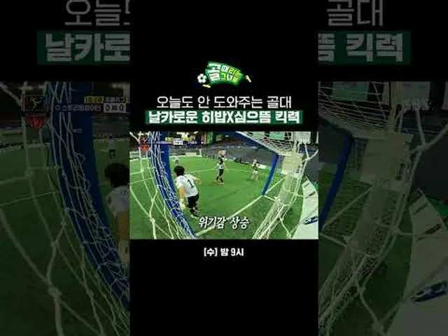 今日も手伝ってくれるゴールのシャープなヒバブ×シムのキック #SBS需要芸能#女子サッカー #ゴール時女 #Gリーグ #FCブロックチャレンジ #ゴールコレクシ