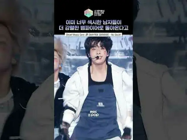 【ショー！ 音楽中心]カムバックするENHYPEN_ が官能Sexy🌹で陰中燃やす予定🔥 ⓒMBC＆iMBC無断転載、再配布および利用(AI学習を含む)禁止